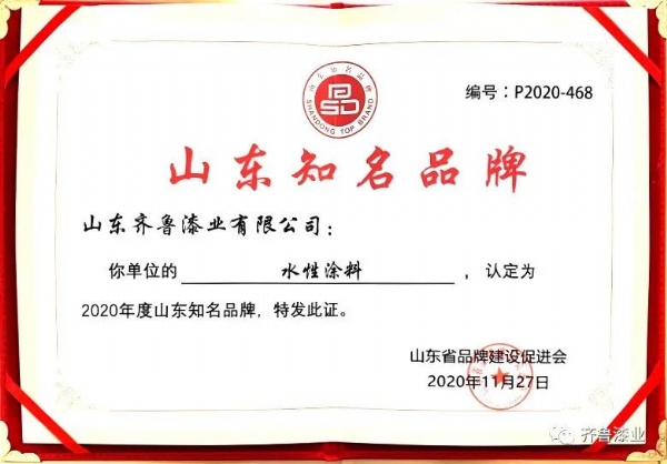 民族品牌正崛起：91香蕉视频污下载漆业荣获“2020山东知名品牌”奖